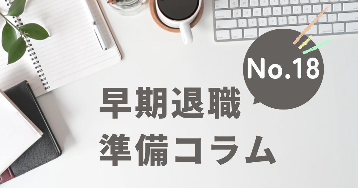 早期退職 準備コラム No.18