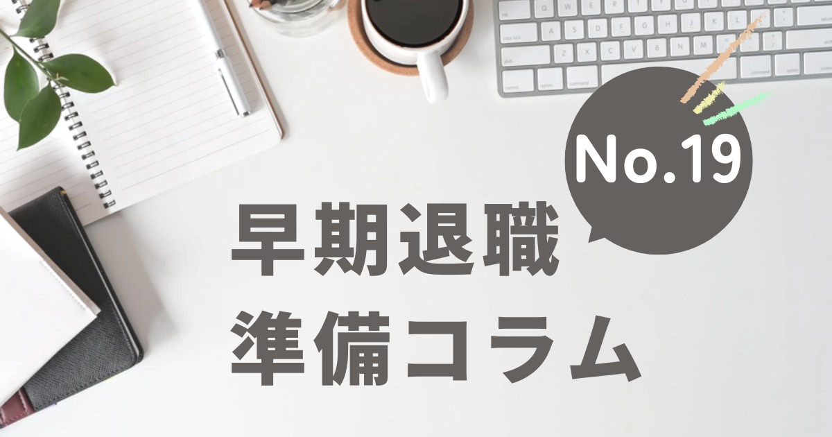 早期退職 準備コラム No.19
