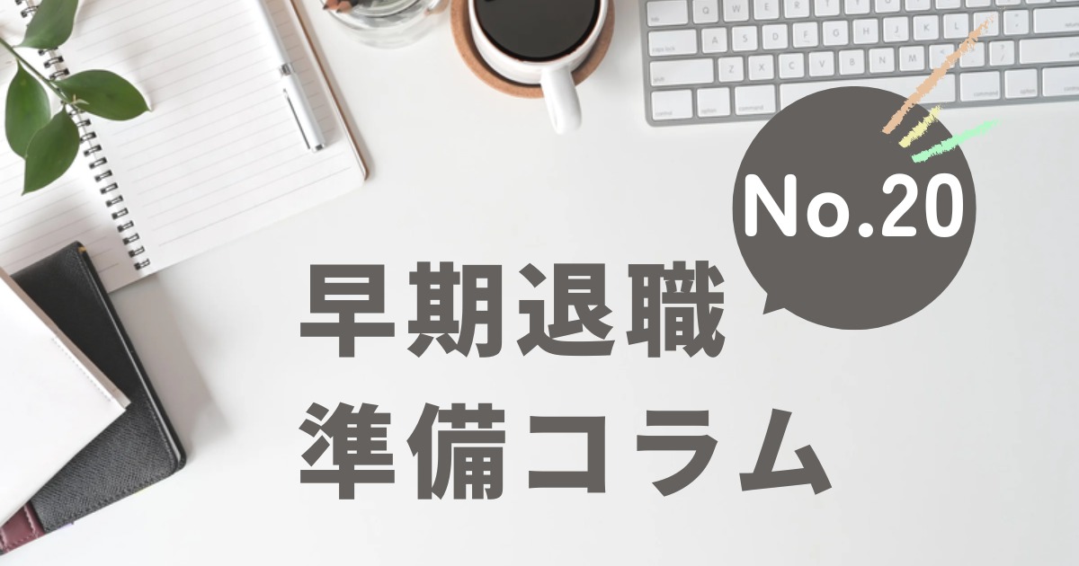 FIRE準備コラムNo.20 金融所得と国民健康保険料の関係