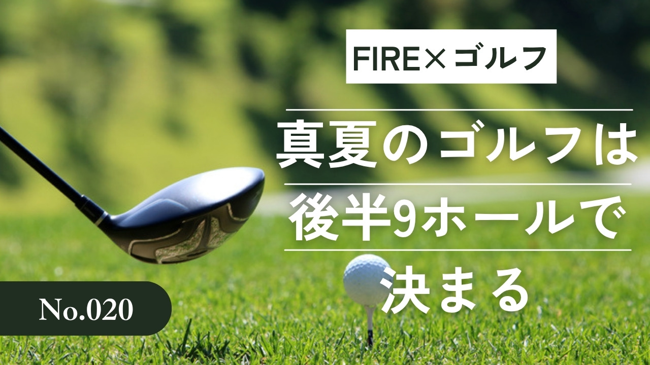 真夏のゴルフは後半9ホールで決まる
