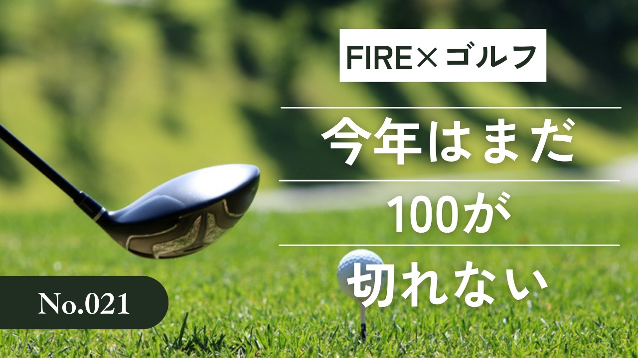 今年はまだ100が切れない