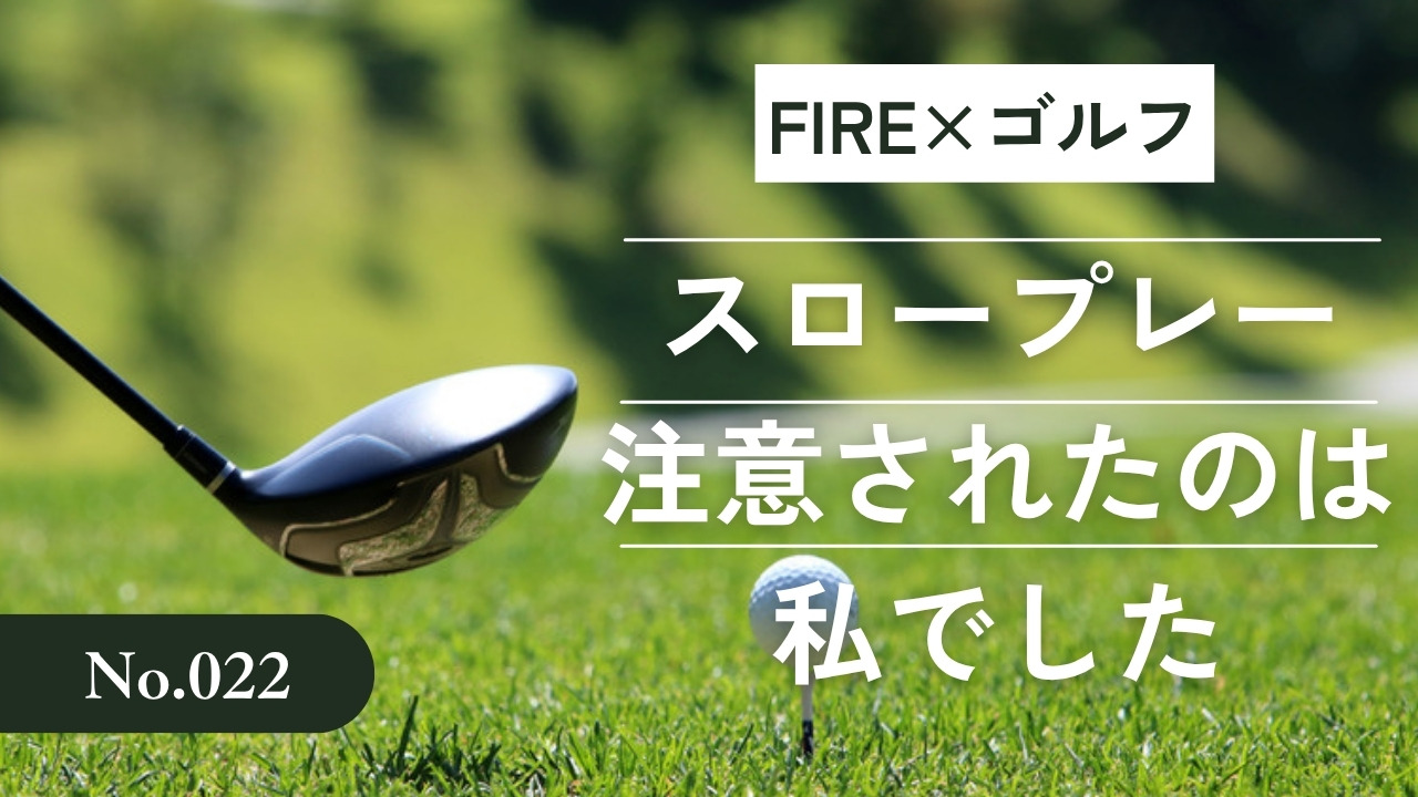 FIRE×ゴルフ No.022 スロープレー 注意されたのは私でした