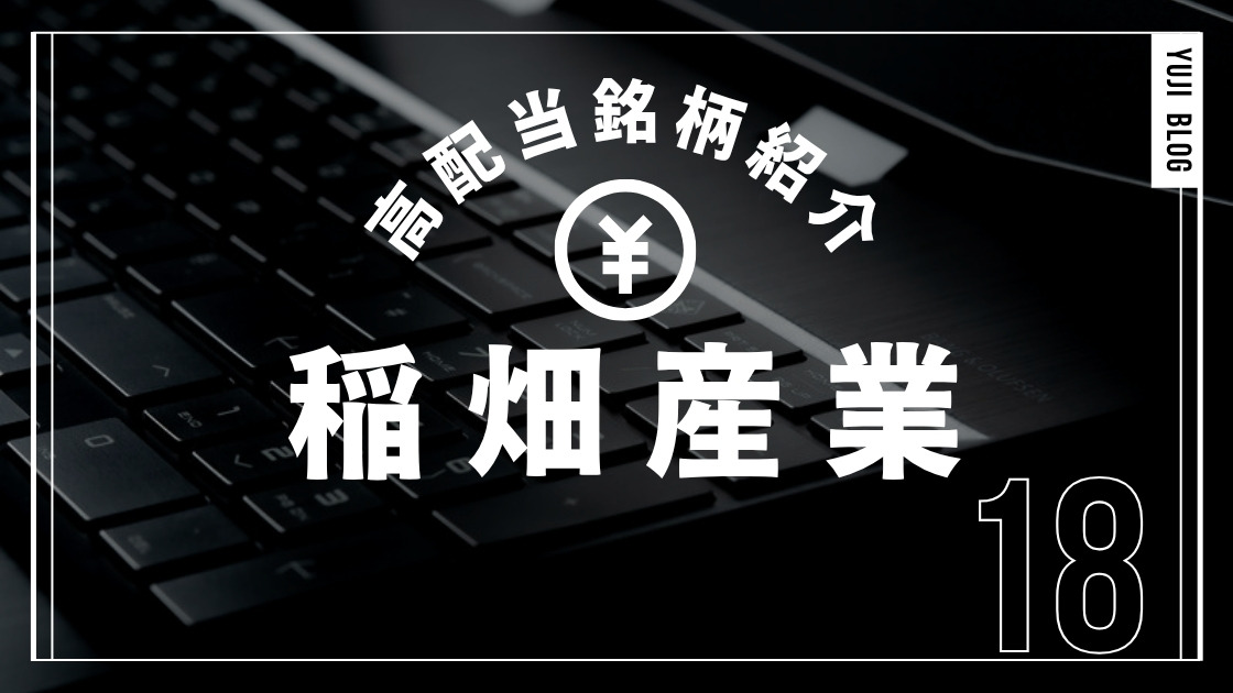 高配当銘柄紹介 稲畑産業