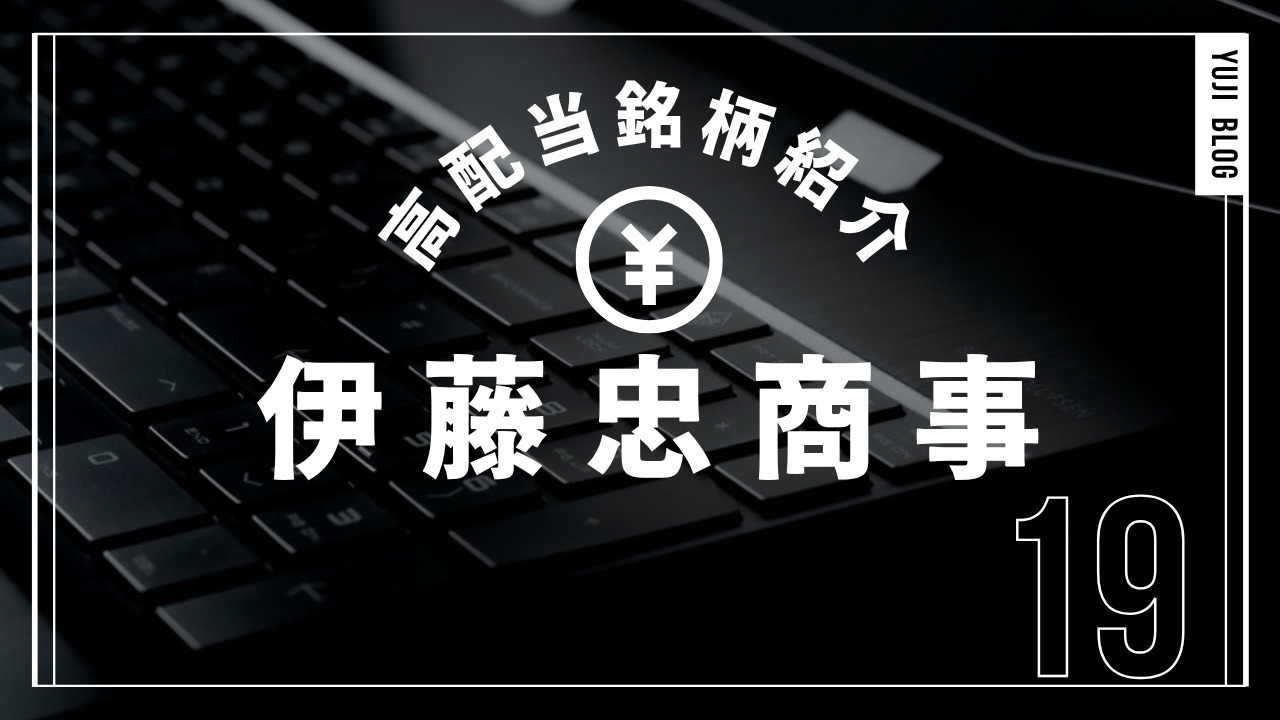 高配当銘柄紹介 No.19 伊藤忠商事