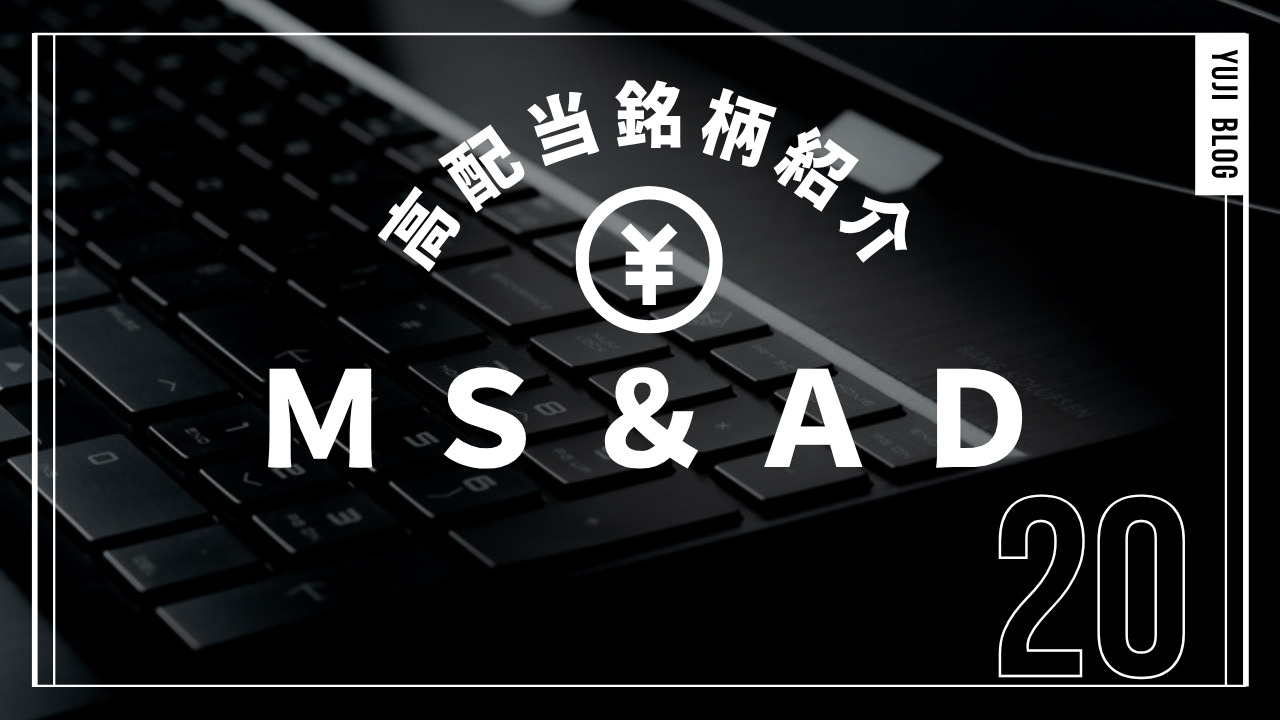 MS&ADインシュアランスグループホールディングス（8725）高配当銘柄紹介No.20のアイキャッチ