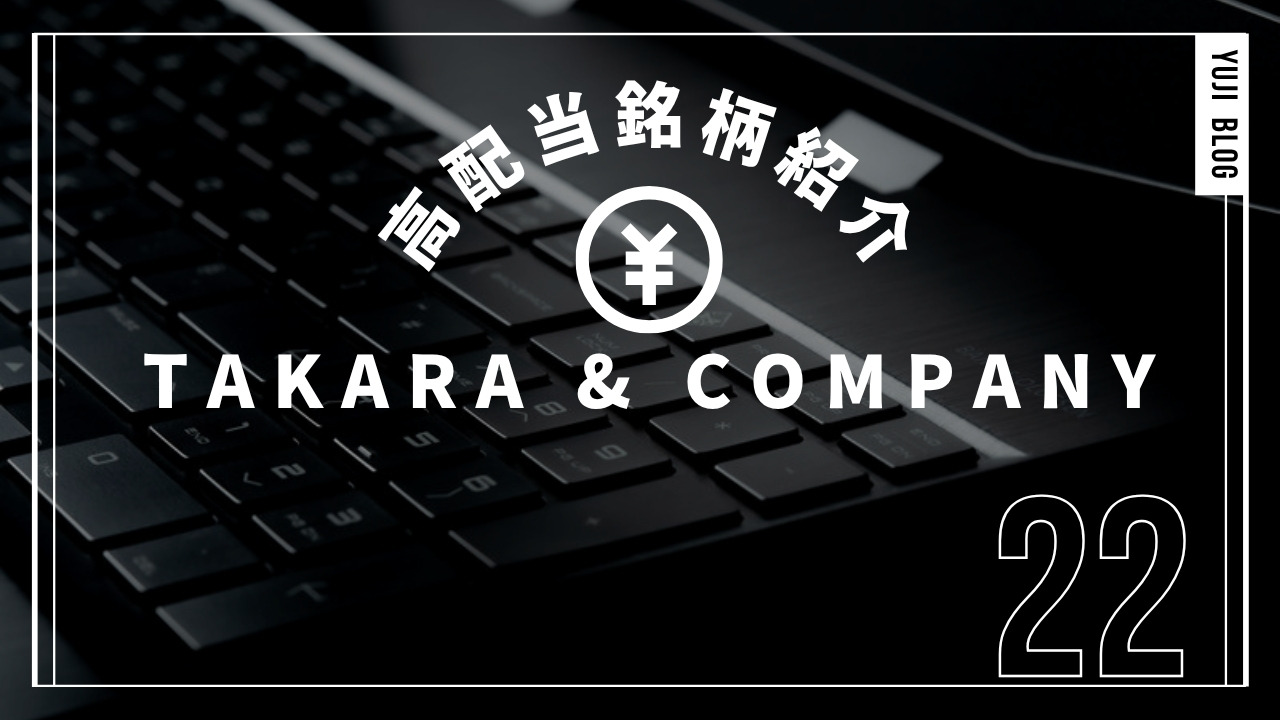 TAKARA & COMPANY（7921）高配当銘柄紹介No.22のアイキャッチ