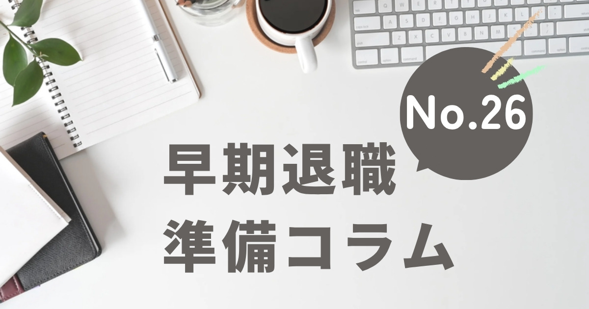 早期退職 準備コラム No.26