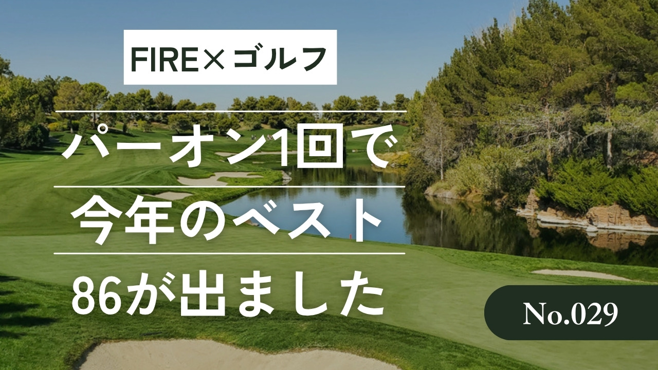 FIRE×ゴルフ パーオン1回で今年のベスト86が出ました