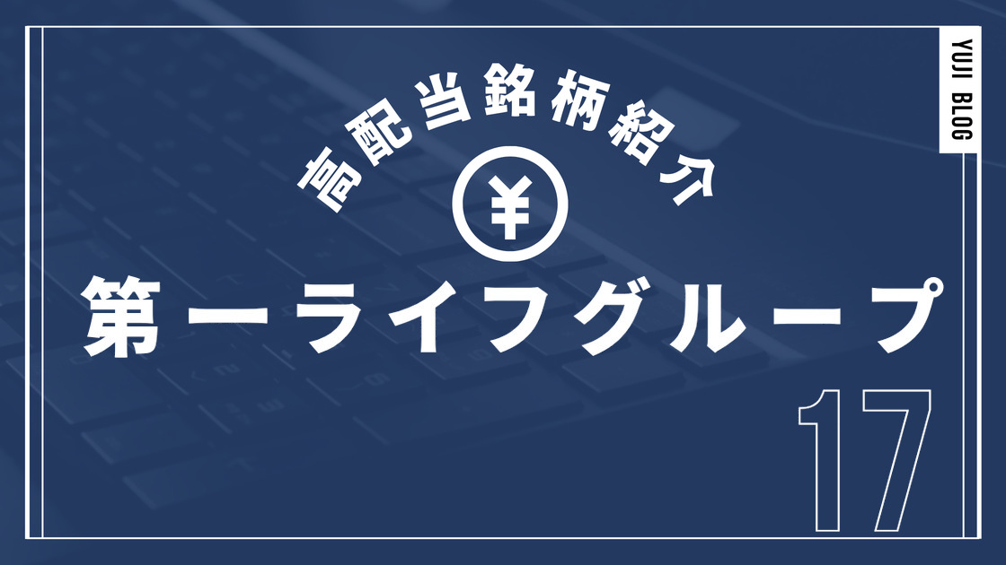 高配当銘柄紹介 第一ライフ
