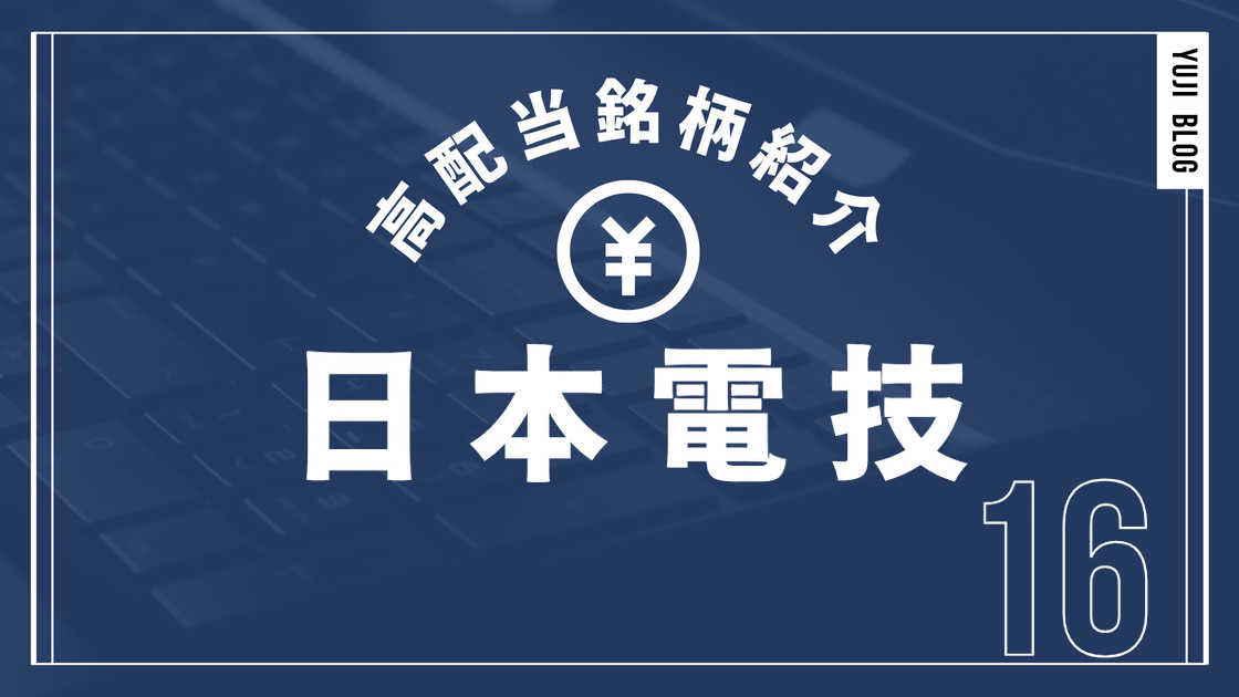 高配当銘柄紹介 日本電技