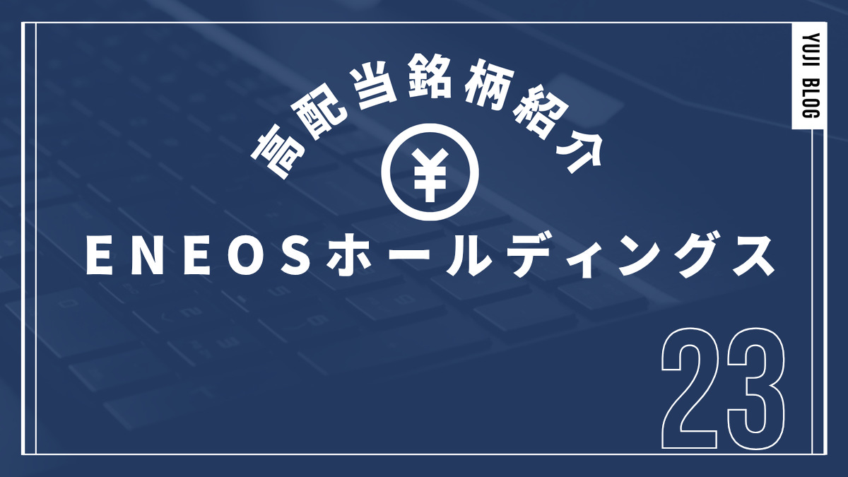高配当銘柄紹介 ENEOS