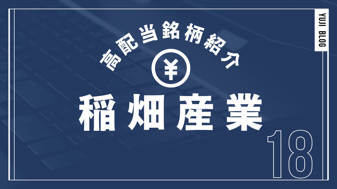 高配当銘柄紹介 稲畑産業