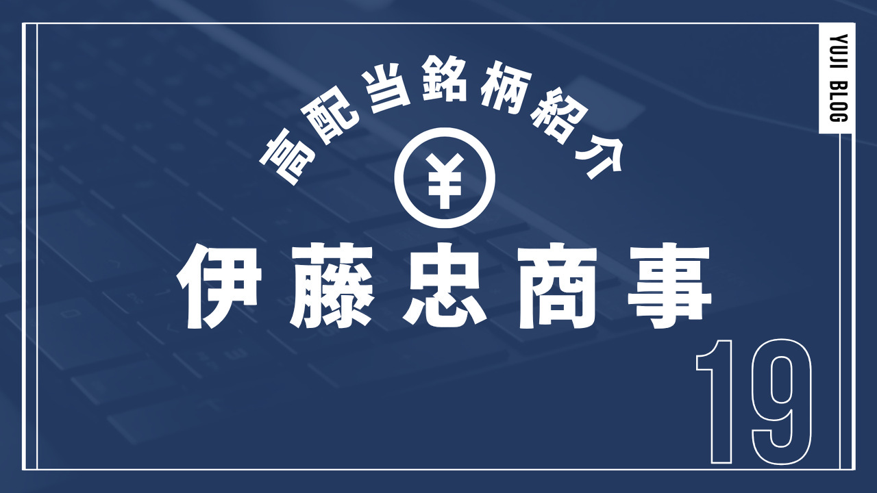 高配当銘柄紹介 伊藤忠商事