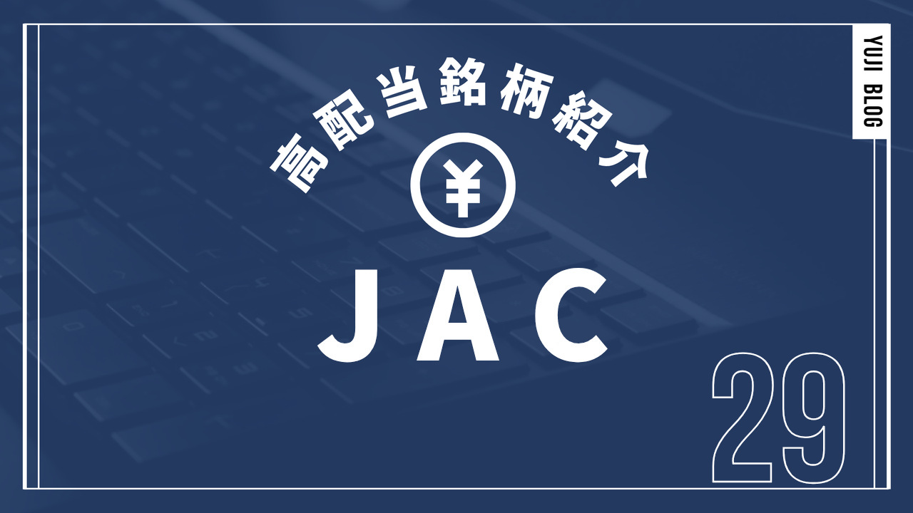 高配当銘柄紹介 JAC