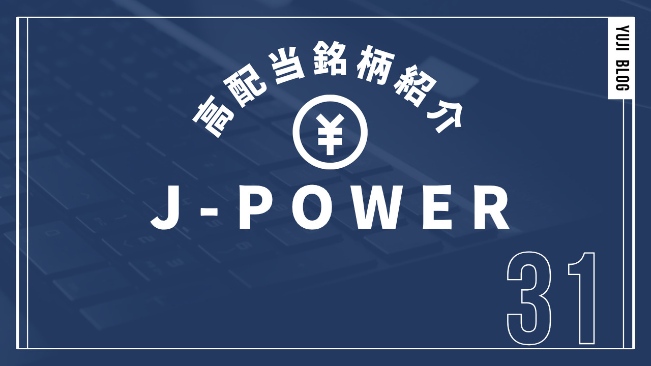 高配当銘柄紹介 J-POWER