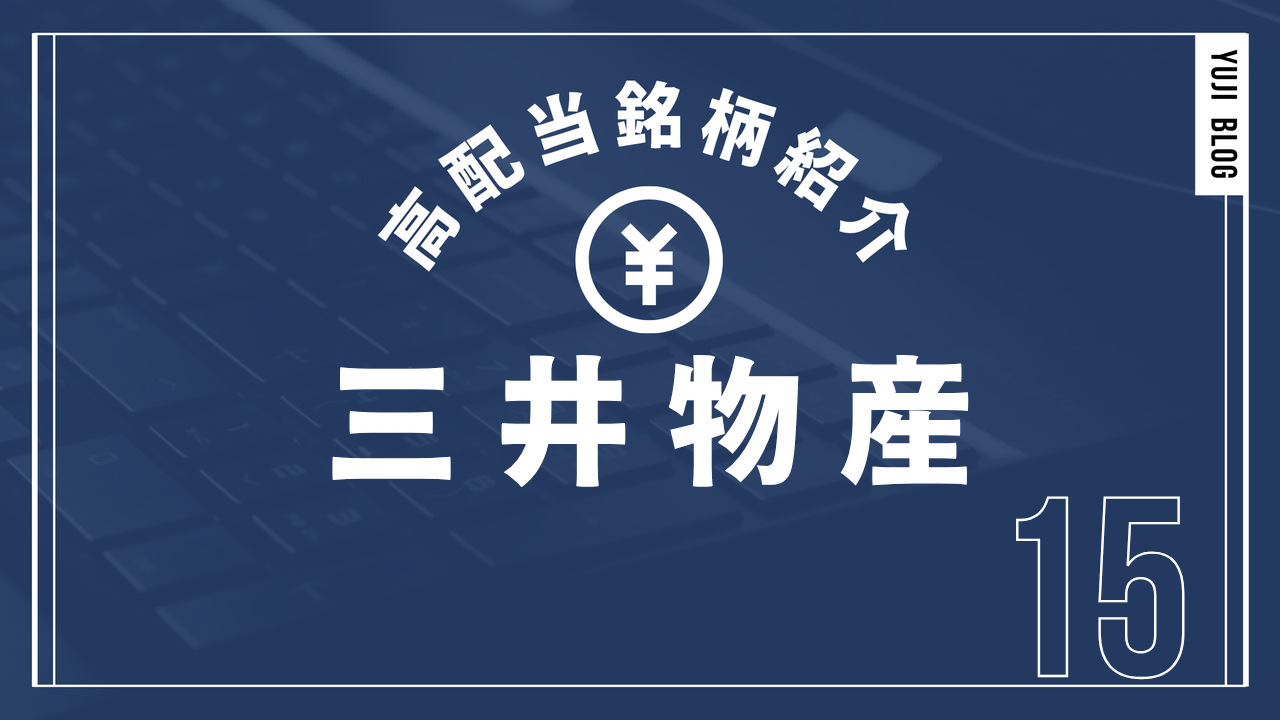 高配当銘柄紹介 三井物産