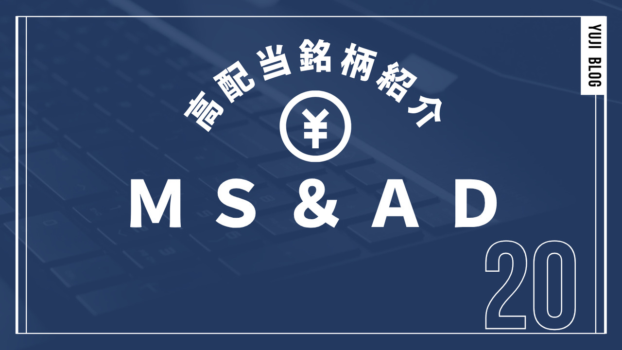 高配当銘柄紹介 MS&AD