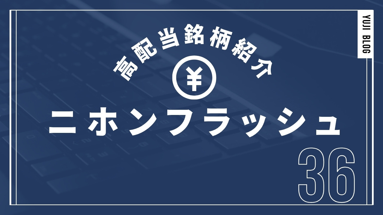 高配当銘柄紹介 No.36 ニホンフラッシュ