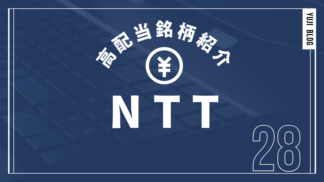 高配当銘柄紹介 NTT