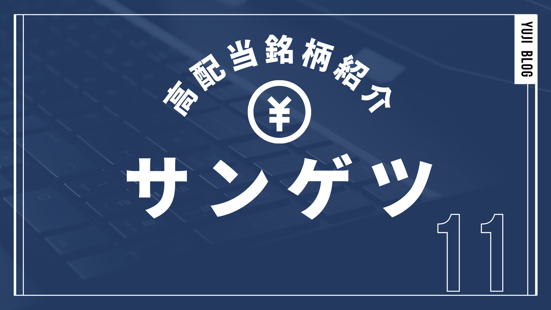 高配当銘柄紹介 サンゲツ
