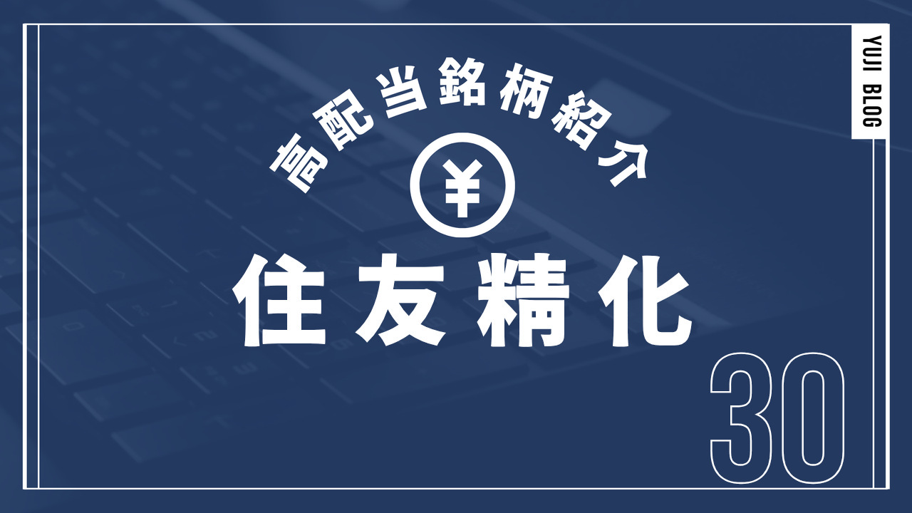高配当銘柄紹介 住友精化