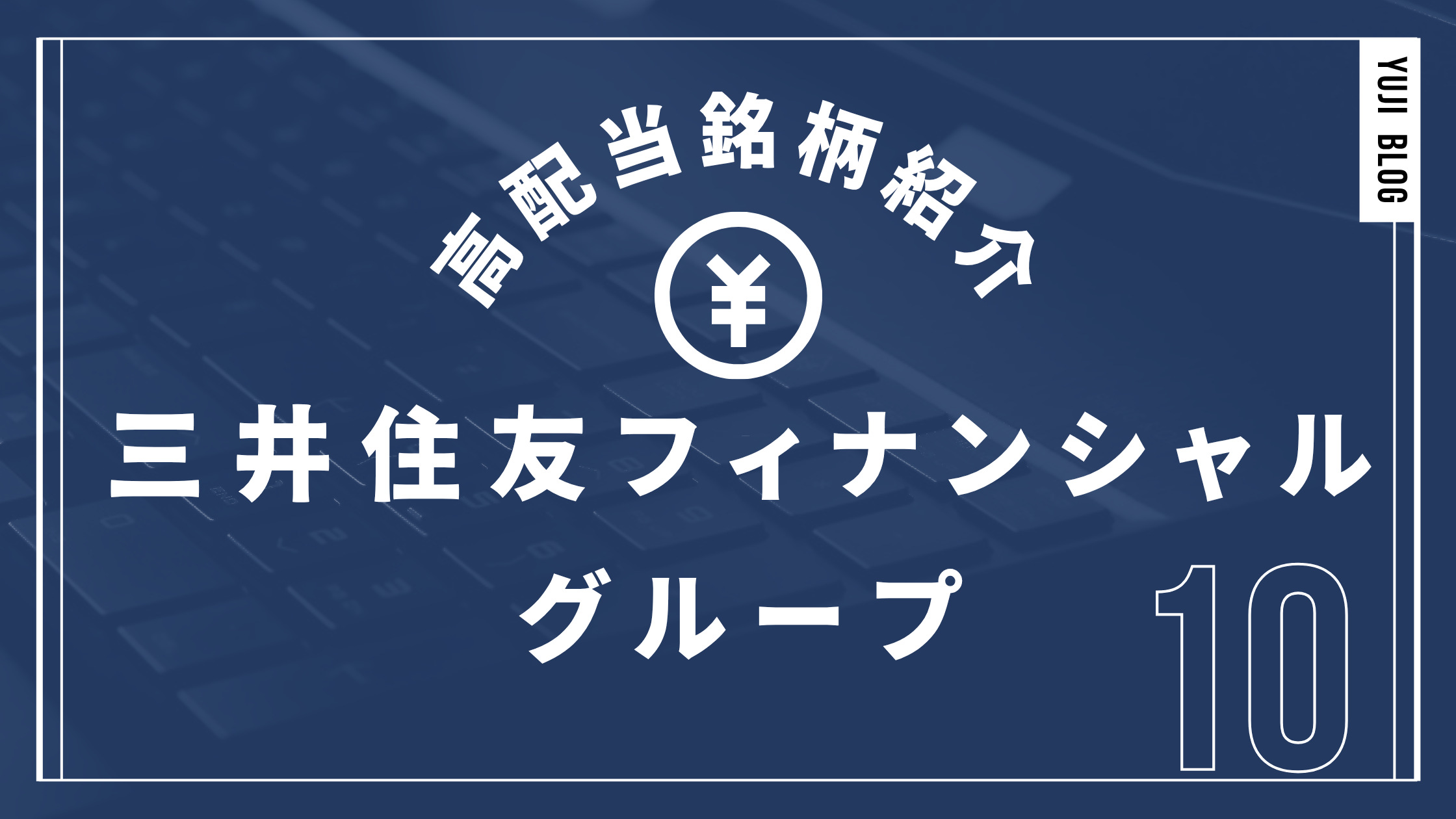 高配当銘柄紹介 三井住友FG