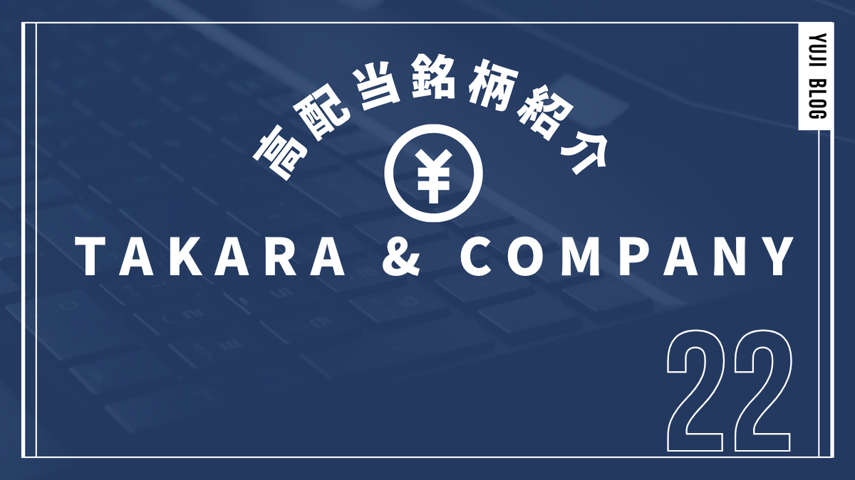 高配当銘柄紹介 TAKARA
