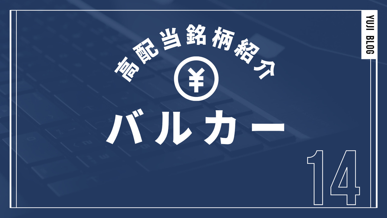 高配当銘柄紹介 バルカー
