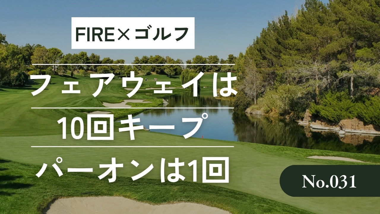 フェアウェイは10回キープ、パーオンは1回