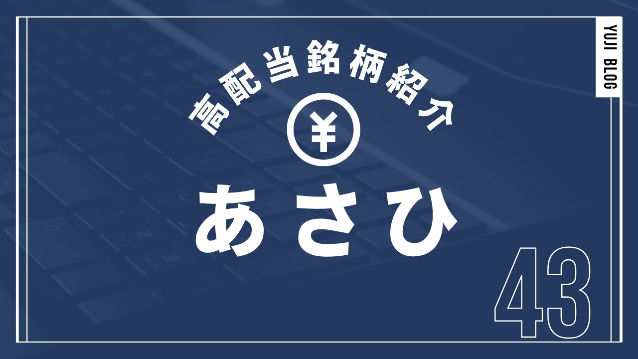 高配当銘柄紹介 あさひ