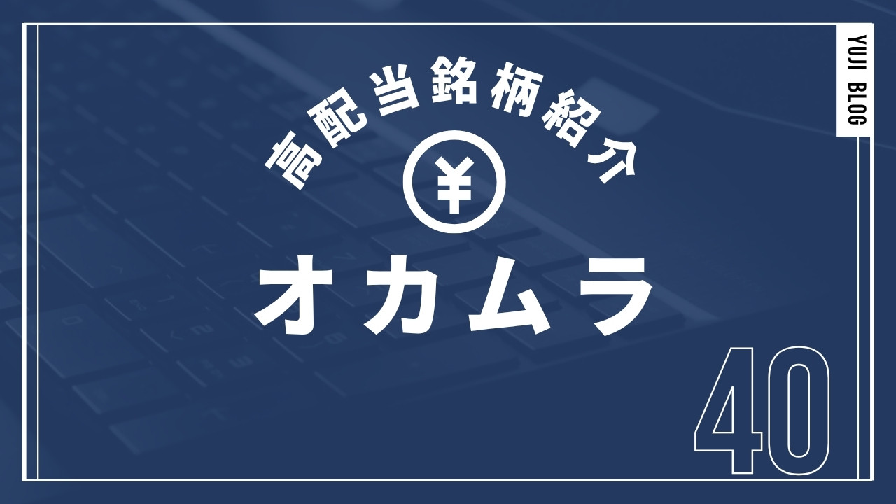 高配当銘柄紹介 オカムラ