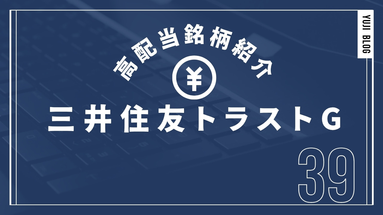 高配当銘柄紹介 三井住友トラストG